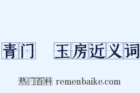 青门緑玉房近义词是什么意思的图片